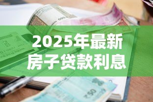 2025年最新房子贷款利息怎么算：房贷利率计算方法有哪些