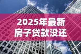 2025年最新房子贷款没还完可以抵押贷款吗:房贷未清可否抵押房产 2025年最新房子贷款没还完可以抵押贷款吗:房贷未清可否抵押房产