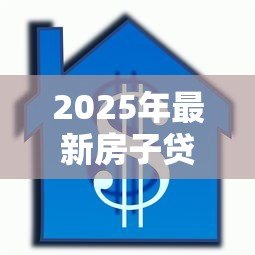 2025年最新房子贷款没还完可以过户吗：房贷未结清如何办理房产过户