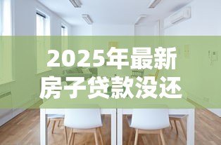 2025年最新房子贷款没还完可以卖吗：未还清房贷能否出售房产