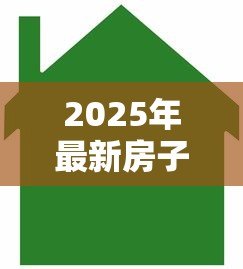 2025年最新房子贷款能贷多少：2025年房产抵押最高可贷额度是多少