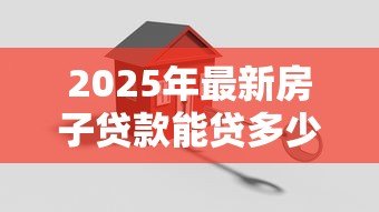 2025年最新房子贷款能贷多少年:房贷最长可申请多少年期限 2025年最新房子贷款能贷多少年:房贷最长可申请多少年期限