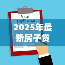 2025年最新房子贷款批不下来怎么办：房贷被拒后如何补救
