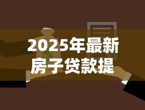 2025年最新房子贷款提前还款：房贷提前结清划算吗