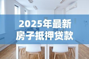 2025年最新房子抵押贷款多久能办下来：房贷审批需要多长时间
