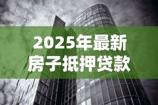 2025年最新房子抵押贷款还不上银行怎么办:房贷逾期无力偿还如何应对银行 2025年最新房子抵押贷款还不上银行怎么办:房贷逾期无力偿还如何应对银行