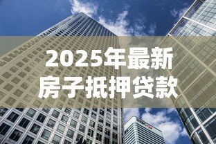 2025年最新房子抵押贷款后还能卖吗：房贷未还清房子能出售吗