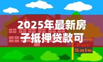 2025年最新房子抵押贷款可以贷多少：房产抵押最高可贷几成