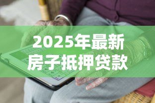 2025年最新房子抵押贷款可以贷多少年：房产抵押最长可申请多少年贷款