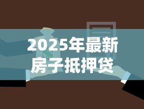 2025年最新房子抵押贷款可以分几年还:房产抵押最长还款期限是几年 2025年最新房子抵押贷款可以分几年还:房产抵押最长还款期限是几年
