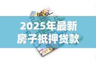 2025年最新房子抵押贷款利息怎么算：房产抵押贷款月供如何计算