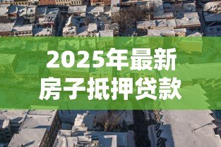 2025年最新房子抵押贷款算房贷吗：房屋抵押贷款属于房贷范畴吗
