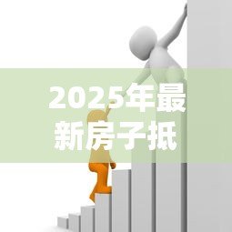 2025年最新房子抵押贷款需要多久：房产抵押贷款审批放款周期多长