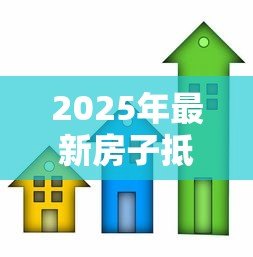 2025年最新房子抵押贷款怎么还款：房产抵押贷款有哪些还款方式