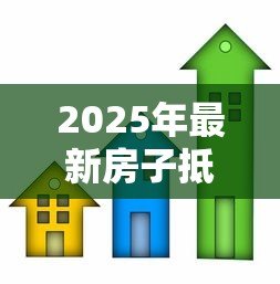 2025年最新房子抵押给银行贷款：房产抵押贷款有哪些注意事项