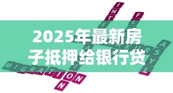 2025年最新房子抵押给银行贷款利率多少：2025年房产抵押贷利率如何
