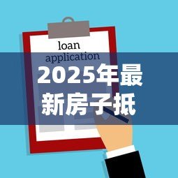 2025年最新房子抵押给银行能贷款多少：房产抵押贷款额度如何计算