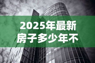 2025年最新房子多少年不能贷款：房产贷款最长可贷年限是多久