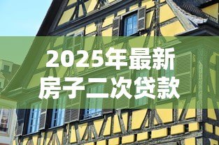 2025年最新房子二次贷款利息多少：2025年房产二次抵押利率如何计算