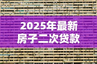 2025年最新房子二次贷款利息高吗:房屋二次抵押利率比首次高多少 2025年最新房子二次贷款利息高吗:房屋二次抵押利率比首次高多少
