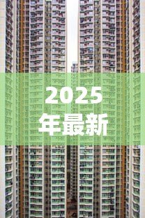 2025年最新房子二次贷款利息高吗:房屋二次抵押利率比首次高多少 2025年最新房子二次贷款利息高吗:房屋二次抵押利率比首次高多少
