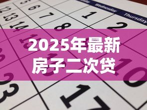 2025年最新房子二次贷款怎么贷:房产二次抵押贷款如何申请 2025年最新房子二次贷款怎么贷:房产二次抵押贷款如何申请