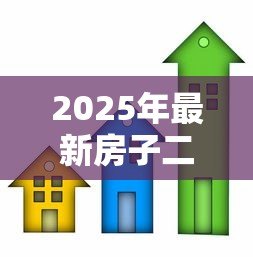2025年最新房子二次抵押贷款怎么贷：如何办理房屋二次抵押贷款