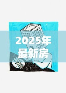 2025年最新房子二押贷款：房产二次抵押如何办理
