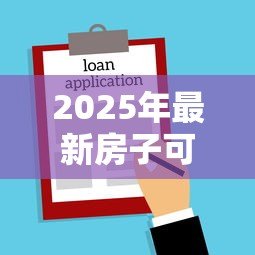 2025年最新房子可以二次抵押贷款吗：还在还贷的房子能再次抵押吗