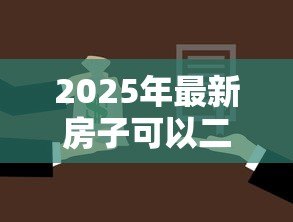 2025年最新房子可以二次抵押贷款吗：还在还贷的房子能再次抵押吗
