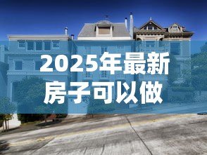 2025年最新房子可以做抵押贷款吗:房产抵押贷款的条件和流程是什么 2025年最新房子可以做抵押贷款吗:房产抵押贷款的条件和流程是什么