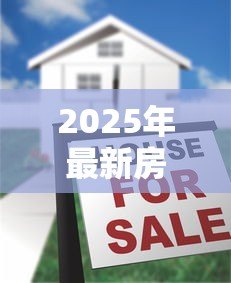 2025年最新房子卖给前妻能贷款吗:离婚后房产转售前妻能否贷款 2025年最新房子卖给前妻能贷款吗:离婚后房产转售前妻能否贷款