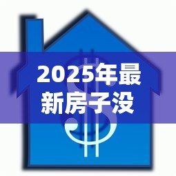 2025年最新房子没还完贷款可以抵押吗:房贷未结清能否二次抵押贷款 2025年最新房子没还完贷款可以抵押吗:房贷未结清能否二次抵押贷款