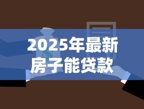 2025年最新房子能贷款多少年：购房贷款最长可申请多少年