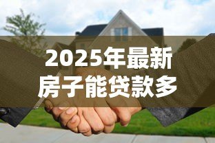 2025年最新房子能贷款多少年：购房贷款最长可申请多少年
