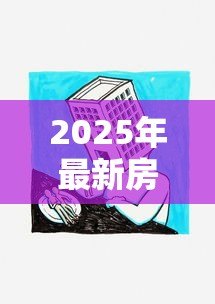 2025年最新房子能抵押贷款:房产抵押能申请多少贷款额度 2025年最新房子能抵押贷款:房产抵押能申请多少贷款额度