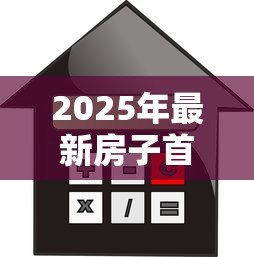 2025年最新房子首付贷款:购房首付分期压力大怎么办 2025年最新房子首付贷款:购房首付分期压力大怎么办
