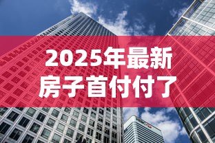 2025年最新房子首付付了贷款下不来怎么办:房贷审批失败如何解决首付问题 2025年最新房子首付付了贷款下不来怎么办:房贷审批失败如何解决首付问题