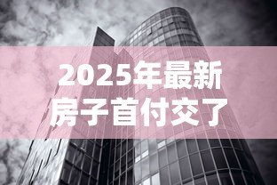 2025年最新房子首付交了贷款办不下来怎么办：房贷批不下来首付怎么处理