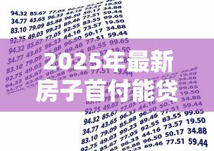 2025年最新房子首付能贷款吗：购房首付款能否申请贷款支付？