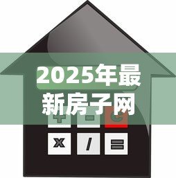 2025年最新房子网签了可以贷款吗:网签后房屋能否申请抵押贷款 2025年最新房子网签了可以贷款吗:网签后房屋能否申请抵押贷款
