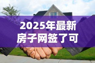 2025年最新房子网签了可以贷款吗:网签后房屋能否申请抵押贷款 2025年最新房子网签了可以贷款吗:网签后房屋能否申请抵押贷款