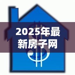 2025年最新房子网签了可以贷款吗:网签后房屋能否申请抵押贷款 2025年最新房子网签了可以贷款吗:网签后房屋能否申请抵押贷款