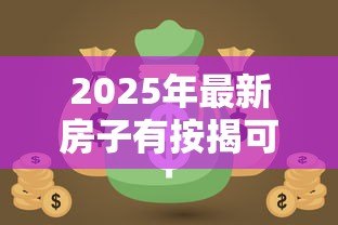 2025年最新房子有按揭可以抵押贷款吗:按揭房能否申请二次抵押贷款 2025年最新房子有按揭可以抵押贷款吗:按揭房能否申请二次抵押贷款