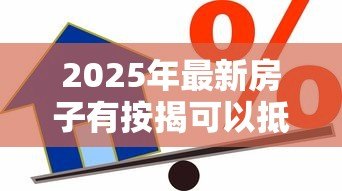2025年最新房子有按揭可以抵押贷款吗:按揭房能否申请二次抵押贷款 2025年最新房子有按揭可以抵押贷款吗:按揭房能否申请二次抵押贷款