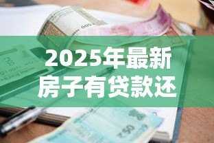 2025年最新房子有贷款还能再贷款吗：房贷未结清可否再融资