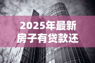 2025年最新房子有贷款还能再贷款吗：房贷未结清可否再融资
