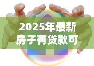 2025年最新房子有贷款可以过户给妻子吗：房贷未清能否将房产转至配偶名下