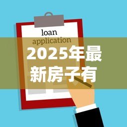2025年最新房子有贷款可以过户给妻子吗：房贷未清能否将房产转至配偶名下