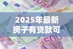 2025年最新房子有贷款可以加名字吗：房贷未清能否添加共有人姓名